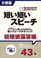 3分間で話せる！短い短いスピーチ（分冊版）