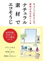 ナチュラル素材でエコそうじ ちょこっとそうじで家中ピカピカ