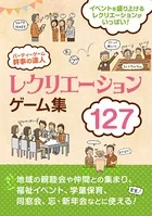 パーティーゲーム 幹事の達人 レクリエーションゲーム集127