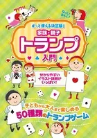 家族・親子トランプ入門 ずっと使える決定版！