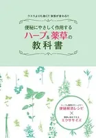便秘にやさしく作用する ハーブ＆薬草の教科書 クスリよりも効く！！体質が変わる！！