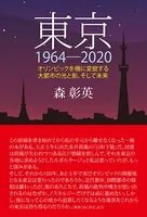 東京1964-2020 オリンピックを機に変貌する大都市の光と影、そして未来