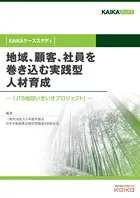 地域、顧客、社員を巻き込む実践型人材育成（KAIKAケーススタディ） ―「JTB地球いきいきプロジェクト」―