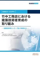 竹中工務店における建築技術者育成の取り組み（KAIKAケーススタディ） ―体験型研修センター「想」の事例から―