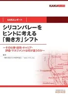 シリコンバレーをヒントに考える「働き方」シフト（KAIKAレポート） ―その仕事・採用・キャリア・評価・マネジメントは何が違うのか―
