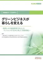 グリーンビジネスが暮らしを変える（KAIKAケーススタディ） -東邦レオの植栽管理で向上したマンションの「住み心地」と「資産価値」-