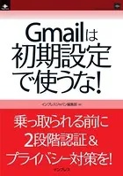 Gmailは初期設定で使うな！