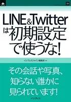 LINE＆Twitterは初期設定で使うな！