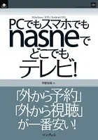 PCでもスマホでもnasneでどこでもテレビ！