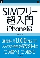 SIMフリー超入門 iPhone編