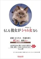 もしも 彼女が シャム女 なら 恋愛・ビジネス幸運を招く推しねこ相性占い