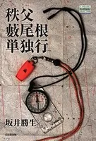 秩父藪尾根単独行