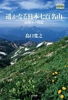 遥かなる日本七百名山