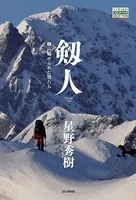剱人 剱に魅せられた男たち