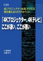 「4KTVプロジェクター、4Kテレビ」ここが凄い、ここが悪い