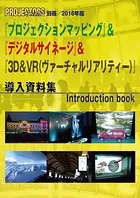 「プロジェクションマッピング」 ＆ 「デジタルサイネージ」 ＆ 「3D＆VR（ヴァーチャルリアリティー）」導入資料集