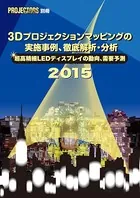 PROJECTORS別冊/2015年版 3Dプロジェクションマッピングの実施事例、徹底解析・分析