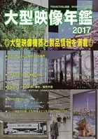 PROJECTORS別冊「大型映像年鑑2017」