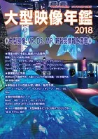 PROJECTORS別冊「大型映像年鑑2018」