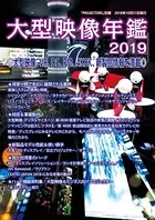PROJECTORS別冊「大型映像年鑑2019」