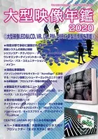 PROJECTORS別冊「大型映像年鑑2020」