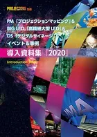 PM＆BIG LED＆DS＆イベント＆事例「導入資料集」2020