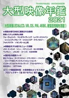 PROJECTORS別冊「大型映像年鑑2021」