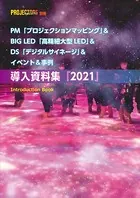 PM＆BIG LED＆DS＆イベント＆事例「導入資料集」2021