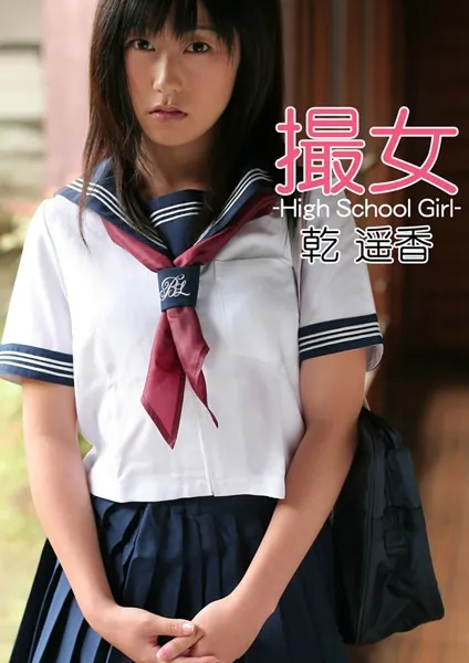 撮女 乾 遥香 -High School Girl-