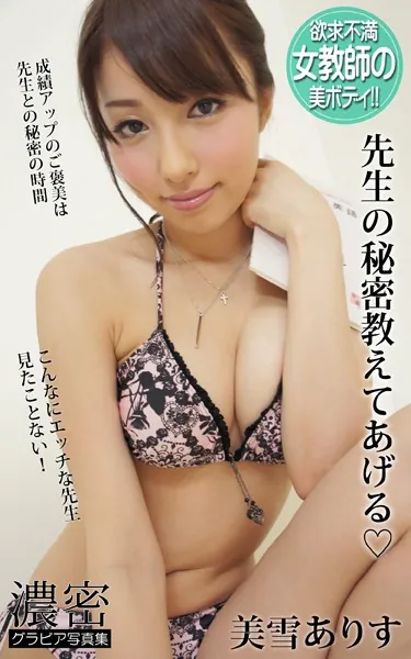 先生の秘密教えてあげる 欲求不満女教師の美ボディ 美雪ありす 濃密グラビア写真集
