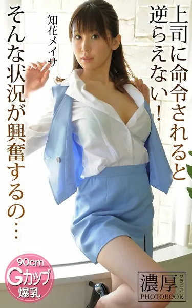 上司に命令されると逆らえない！ そんな状況が興奮するの… 知花メイサ 濃厚グラビアPHOTOBOOK