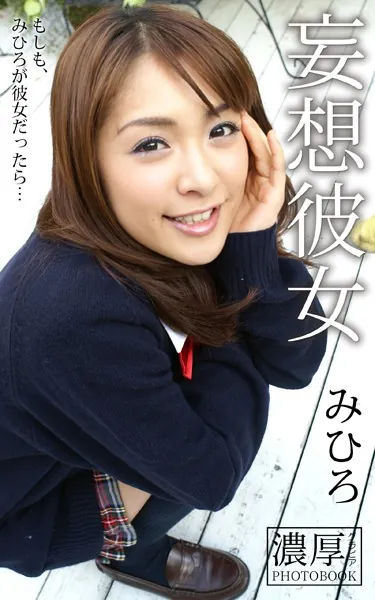 妄想彼女 もしも、みひろが彼女だったら… みひろ 濃厚グラビアPHOTOBOOK
