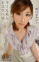 クール系女子アナのドスケベ独占インタビュー 朝日奈あかり 濃厚グラビアPHOTOBOOK
