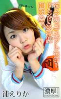 ガチ恋コスプレ女子とドキドキ妄想撮影会。 浦えりか 濃厚グラビアPHOTOBOOK