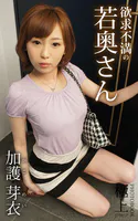 欲求不満の若奥さん 加護芽衣 極上グラビアPHOTOBOOK