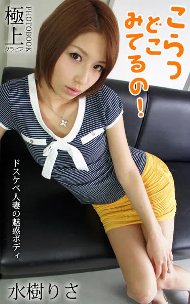 こらっどこみてるの！ ドスケベ人妻の魅惑ボディ 水樹りさ 極上グラビアPHOTOBOOK