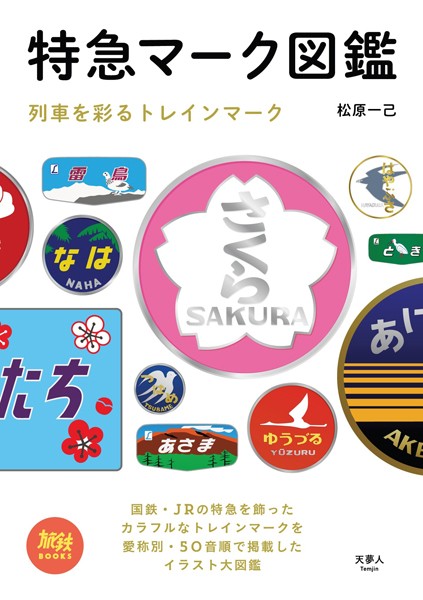 特急マーク図鑑 列車を彩るトレインマーク ビジネス 実用 無料で試し読み Dmmブックス 旧電子書籍 特急マーク図鑑 列車を彩るトレインマーク ビジネス 実用 無料で試し読み Dmmブックス 旧電子書籍