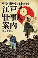 時代小説がもっとわかる！ 江戸「仕事人」案内