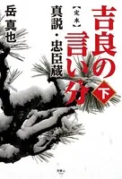 定本 吉良の言い分 真説・忠臣蔵