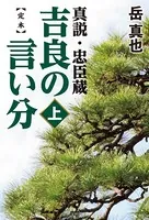 定本 吉良の言い分 真説・忠臣蔵