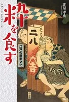 粋を食す 江戸の蕎麦文化