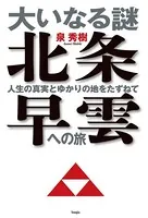 大いなる謎 北条早雲への旅-人生の真実とゆかりの地をたずねて