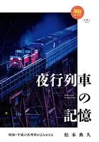 旅鉄BOOKS 029 昭和・平成の名列車がよみがえる 夜行列車の記憶