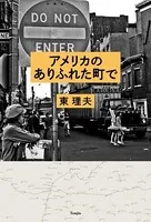 アメリカのありふれた町で