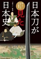刀剣ファンブックス 003 日本刀が見た日本史 深くておもしろい刀の歴史