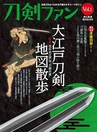 旅と鉄道 2022年増刊8月号 刀剣ファン Vol.1