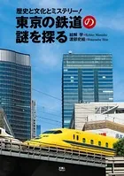 東京の鉄道の謎を探る 歴史と文化とミステリー！