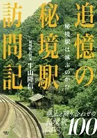 追憶の秘境駅訪問記 秘境駅は滅ぶのか！？