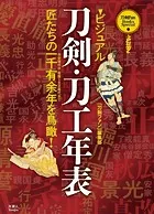 刀剣ファンブックス・スペシャル ビジュアル刀剣・刀工年表