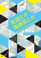 地図とか路線図とか@chizutodesign